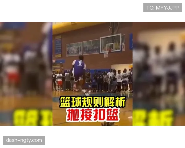篮球扣篮干扰规则详解：从定义到判罚的全面解读