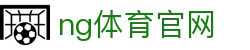 NG体育全球赛事平台 - 实时比分与赛程服务